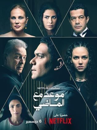 مسلسل موعد مع الماضي