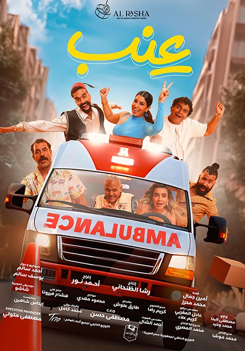 مشاهدة فيلم عنب 2024 HD كامل