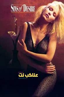 فيلم خطايا الرغبة للكبار فقط +18 كامل