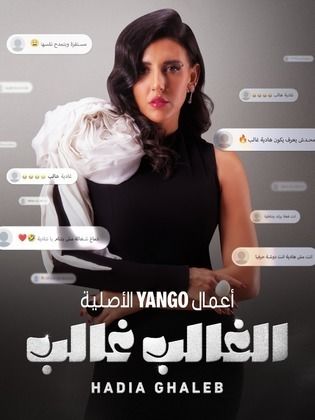 مسلسل الغالب غالب: هادية غالب الحلقة 1