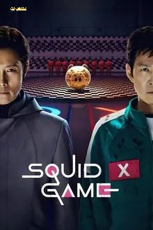 مسلسل لعبة الحبار Squid Game الموسم الثالث الحلقة 1 مترجمة