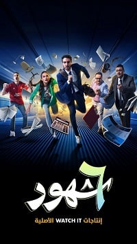 مسلسل ٦ شهور الحلقة 6
