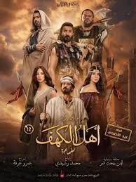مشاهدة فيلم أهل الكهف 2024