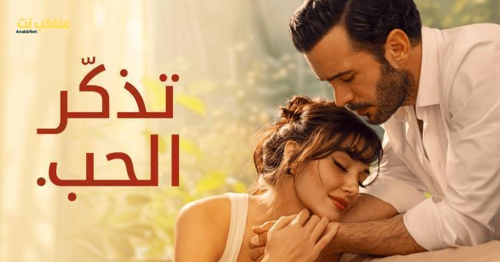 مسلسل تذكر الحب الحلقة 8 مدبلجة