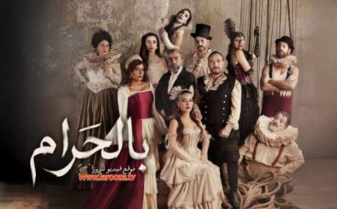 مسلسل بالحرام الحلقة 12 الثانية عشر