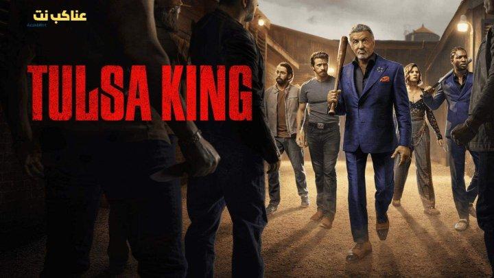 مسلسل Tulsa King الموسم الثالث الحلقة 8 الثامنة مترجمة