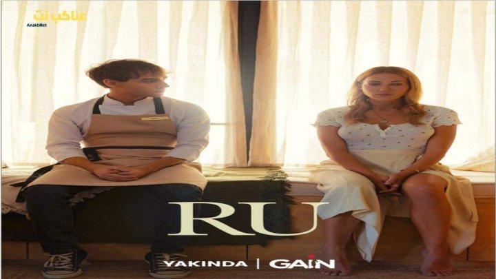 مسلسل رو Ru الحلقة 7 السابعة مترجمة للكبار فقط