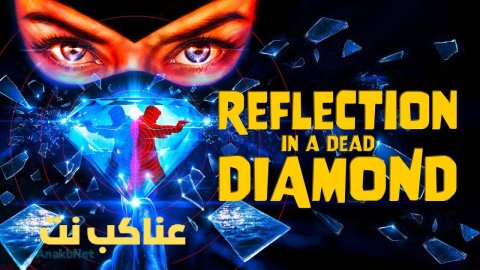 مشاهدة فيلم Reflection in a Dead Diamond 2025 مترجم