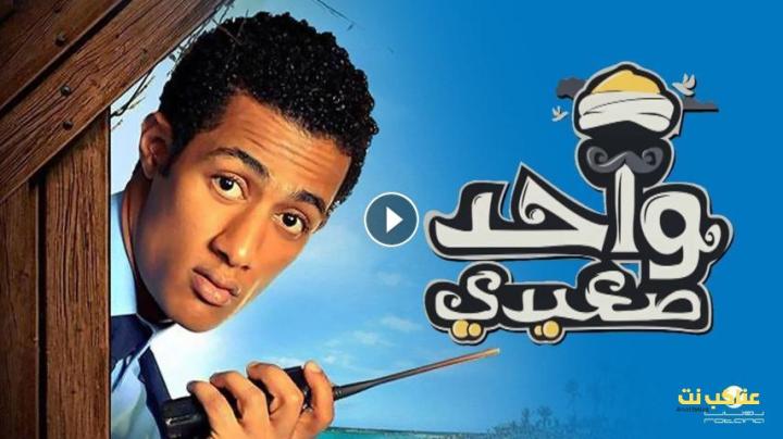 مشاهدة فيلم واحد صعيدي (2014) HD اون لاين