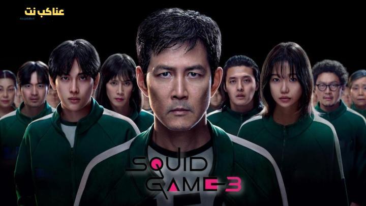 مسلسل لعبة الحبار Squid Game الموسم الثالث الحلقة 1 مترجمة