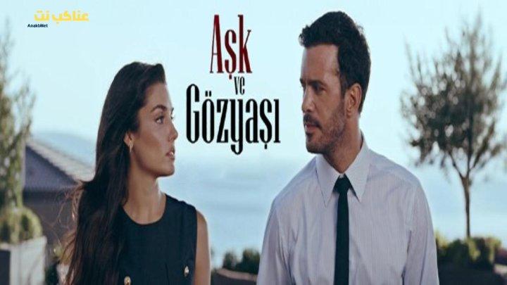 مسلسل حب ودموع الحلقة 1 الاولى مترجمة HD