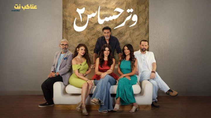 مسلسل وتر حساس 2 الحلقة 32 الثانية والثلاثون HD