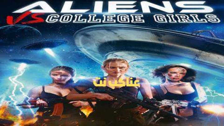 فيلم Aliens vs College Girls 2017 مترجم
