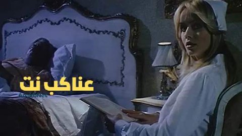 مشاهدة فيلم Night Nurse 1979 مترجم