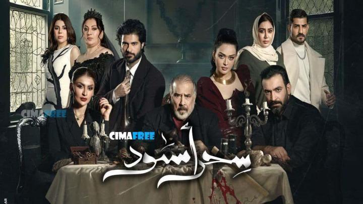 مسلسل سحر أسود الحلقة 23 الثانية والعشرون