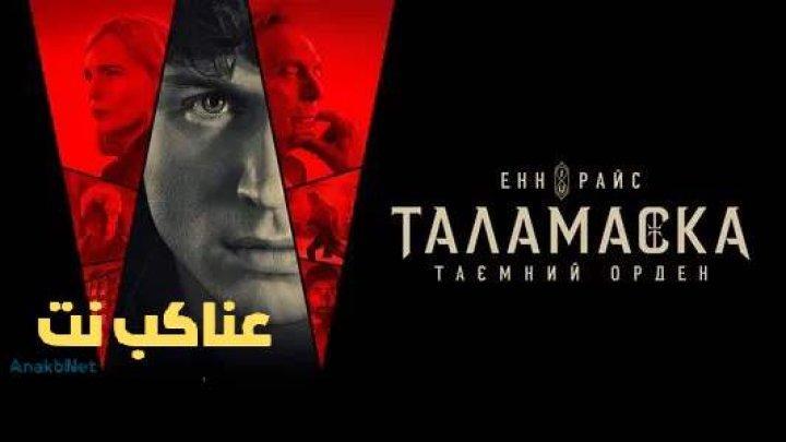 مسلسل Talamasca: The Secret Order الحلقة 4 مترجمة