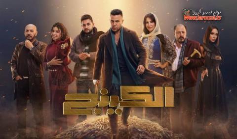 مسلسل الكينج الحلقة 7 السابعة