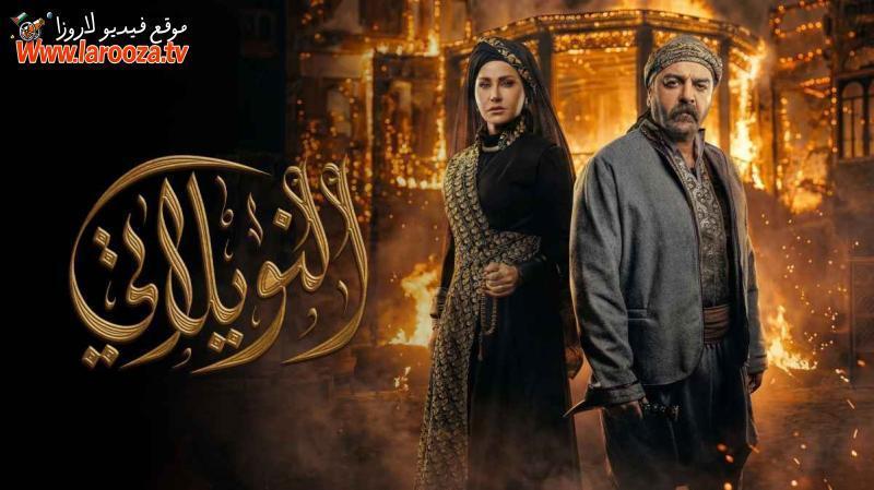 مسلسل النويلاتي الحلقة 17 السابعة عشرة