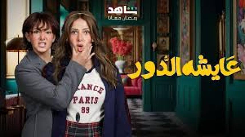 مسلسل عايشة الدور الحلقة 14 الرابعة عشر
