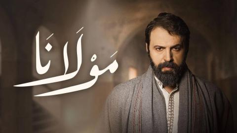 مسلسل مولانا الحلقة 13 الثالثة عشرة