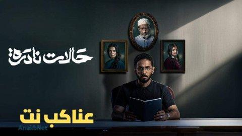 مسلسل حالات نادرة الحلقة 3 الثالثة