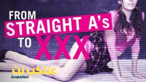 مشاهدة فيلم From Straight A's to XXX 2017 مترجم