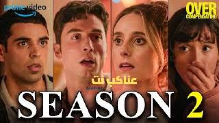 مسلسل Overcompensating  الموسم الثاني