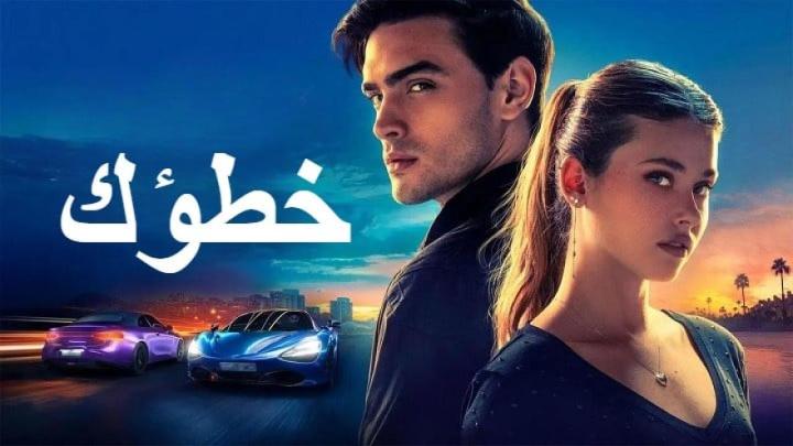 فيلم Your Fault 2 2024 مدبلج HD