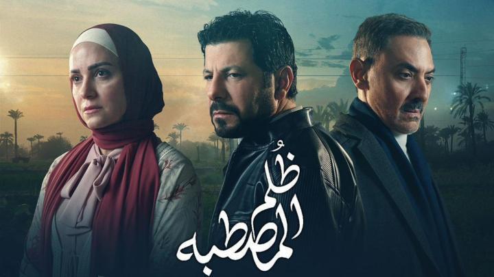 مسلسل ظلم المصطبة الحلقة 7 السابعة