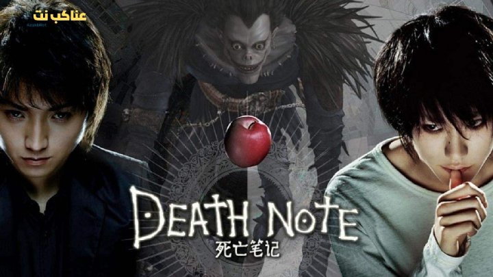 فيلم Death Note 2006 مترجم