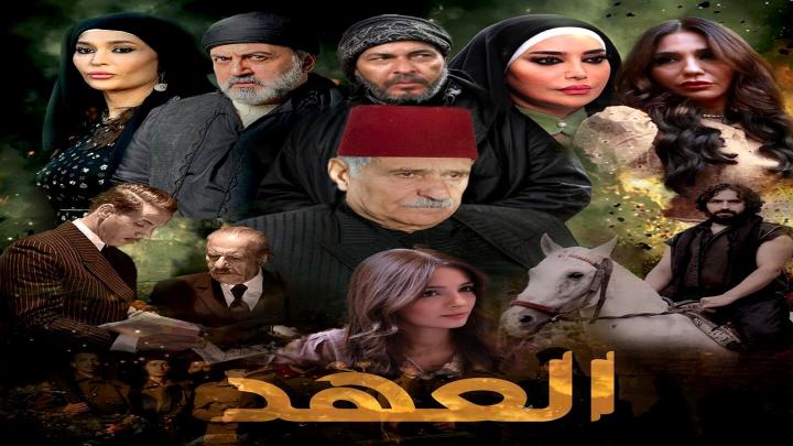 مسلسل العهد 2025 كامل