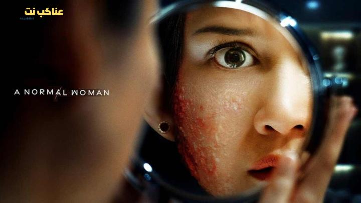 فيلم A Normal Woman 2025 مترجم