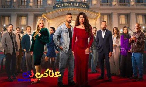 مسلسل وننسى اللي كان الحلقة 23 الثالثة والعشرون