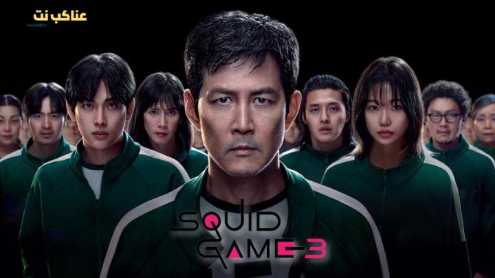 مسلسل Squid Game الموسم الثالث مترجم