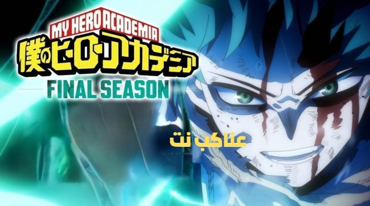 انمي Boku no Hero Academia الموسم الثامن الحلقة 4 مترجم