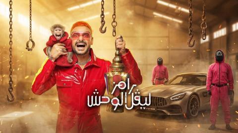برنامج رامز ليفل الوحش الحلقة 11 الحادية عشر