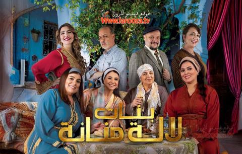 مسلسل بنات لالة منانة 3 الحلقة 1 الاولي