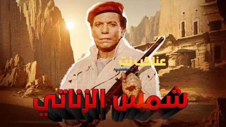 فيلم شمس الزناتي 1991