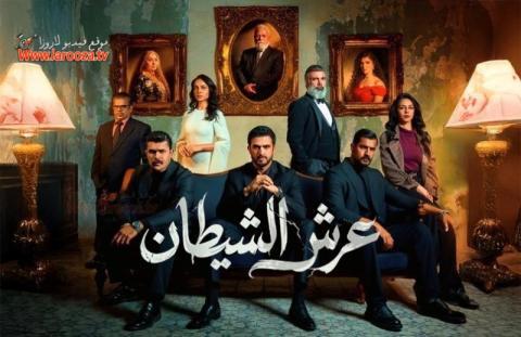 مسلسل عرش الشيطان الحلقة 11 الحادية عشرة