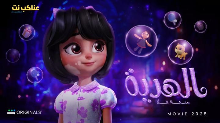 فيلم الهدية منحة حلا 2025