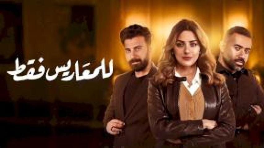 مسلسل للمعاريس فقط الحلقة 28