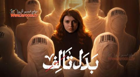 مسلسل بدل تالف كامل