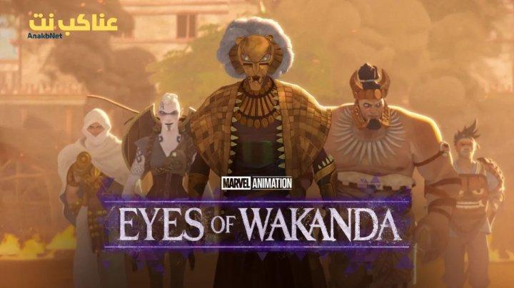 انمي Eyes of Wakanda مترجم كامل