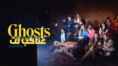 مسلسل Ghosts الموسم الخامس الحلقة 6 السادسة مترجمة