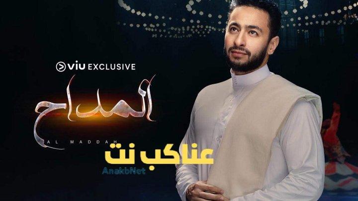 مسلسل المداح الحلقة 17 السابعة عشرة