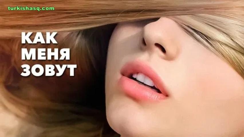 فيلم الاثارة Name Me 2014 مترجم ( للكبار فقط +18 )