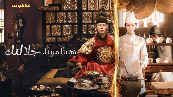 مسلسل هنيئا مريئا جلالتك Bon Appetit Your Majesty الحلقة 2