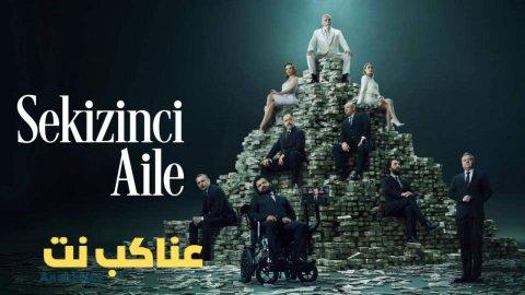 مسلسل العائلة الثامنة الحلقة 4 الرابعة مترجمة