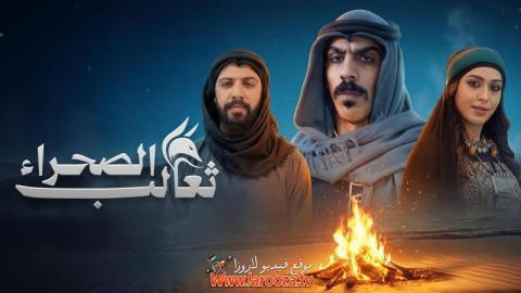 مسلسل ثعالب الصحراء الحلقة 9 التاسعة