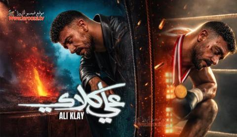 مسلسل علي كلاي الحلقة 16 السادسة عشرة